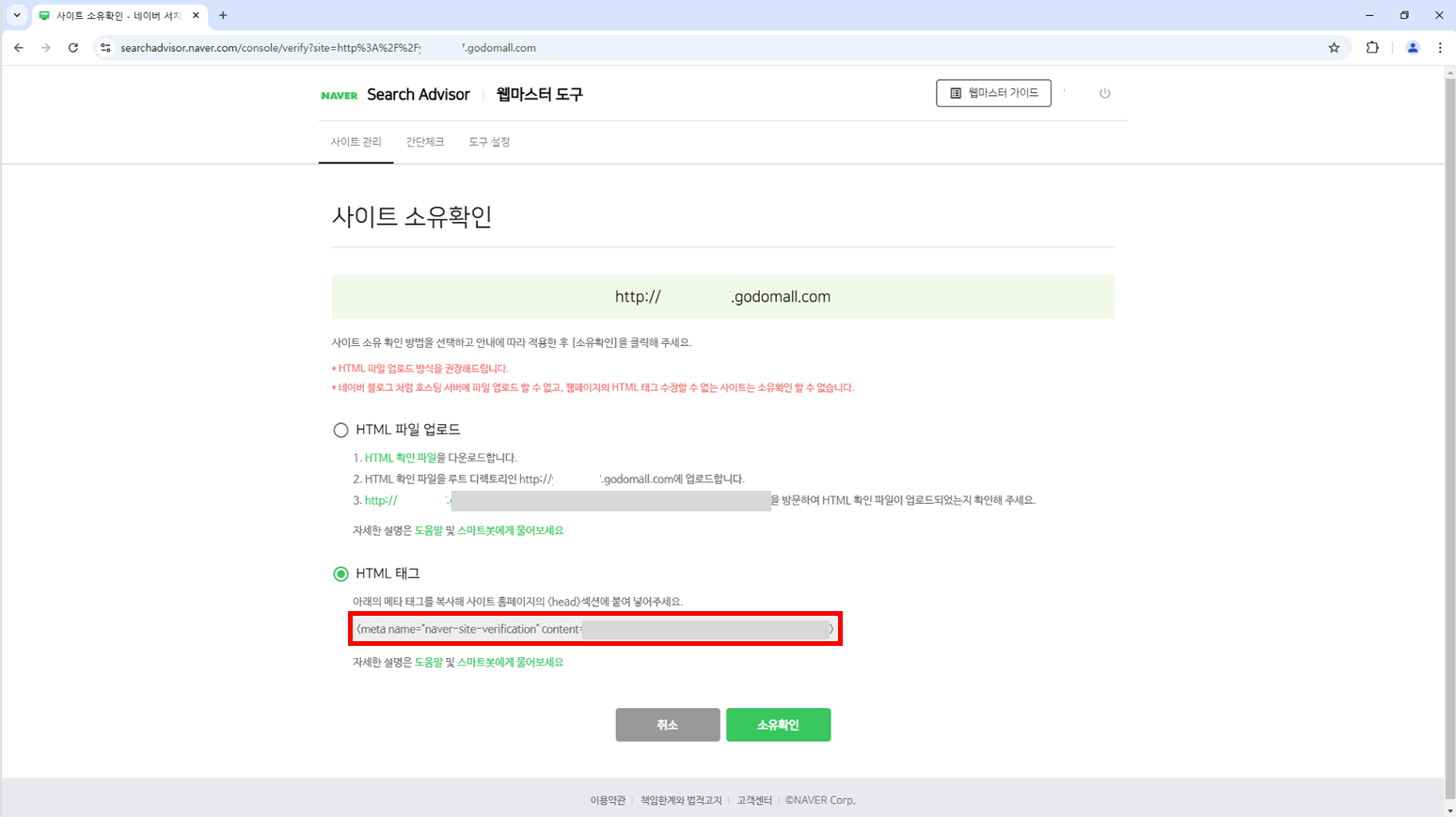 네이버 HTML 태그로 사이트 소유 확인 — 소유 확인 방법: HTML 태그 — 공개 가이드의 실제 화면