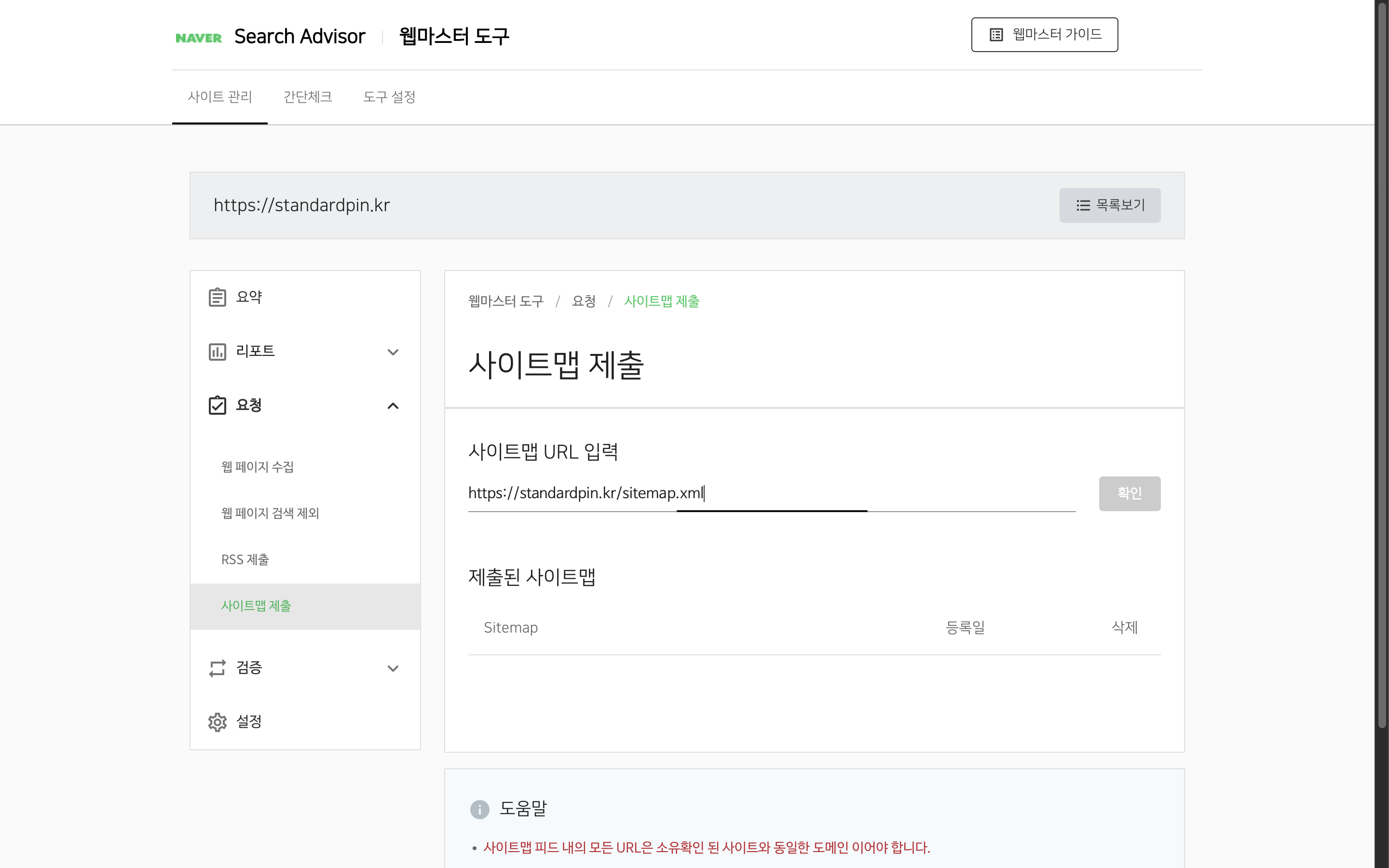 네이버 사이트맵 제출 — 사이트맵 주소를 넣는 곳 — 실제 화면 캡처