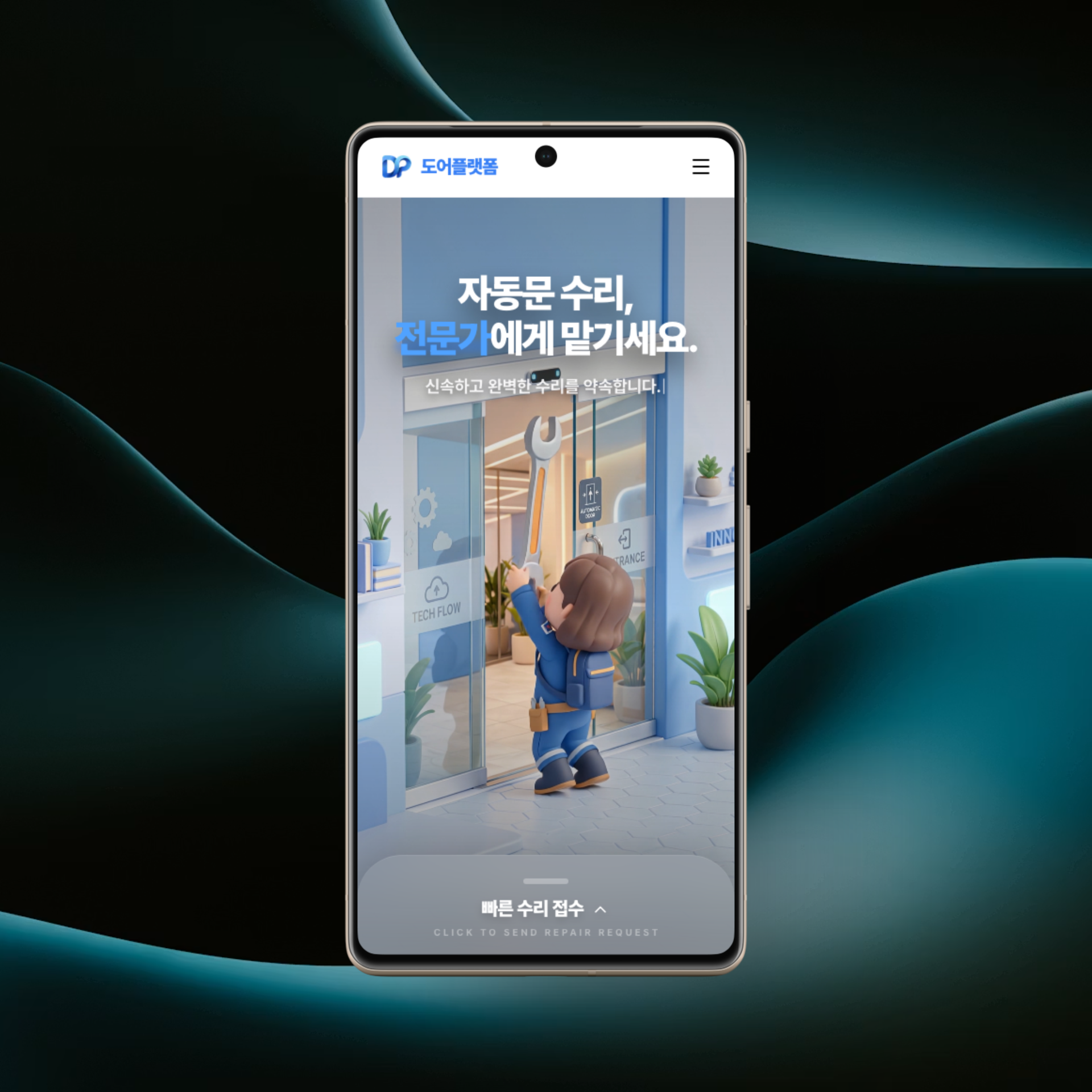도어플랫폼 세부 작업 이미지