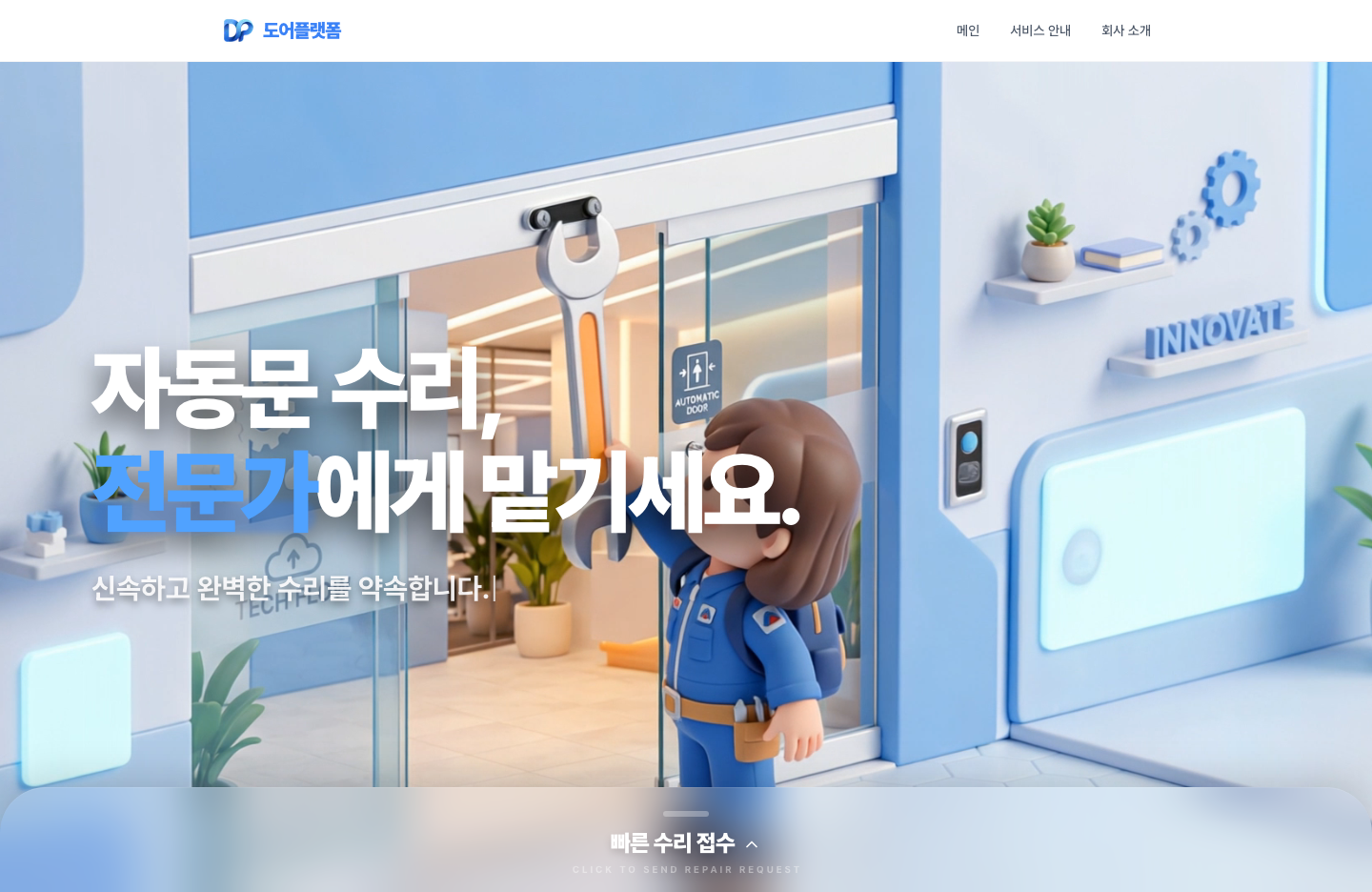 도어플랫폼 세부 작업 이미지