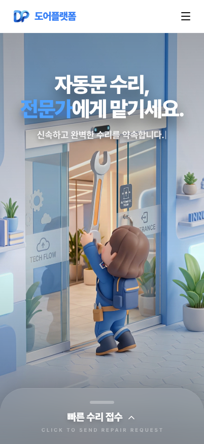 도어플랫폼 세부 작업 이미지