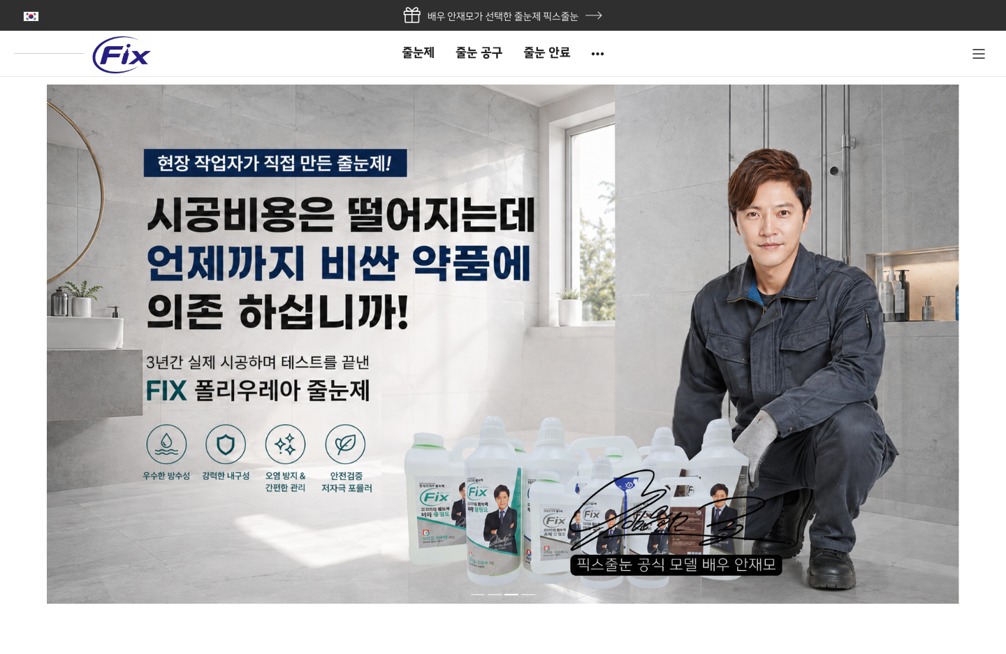 픽스줄눈 세부 작업 이미지