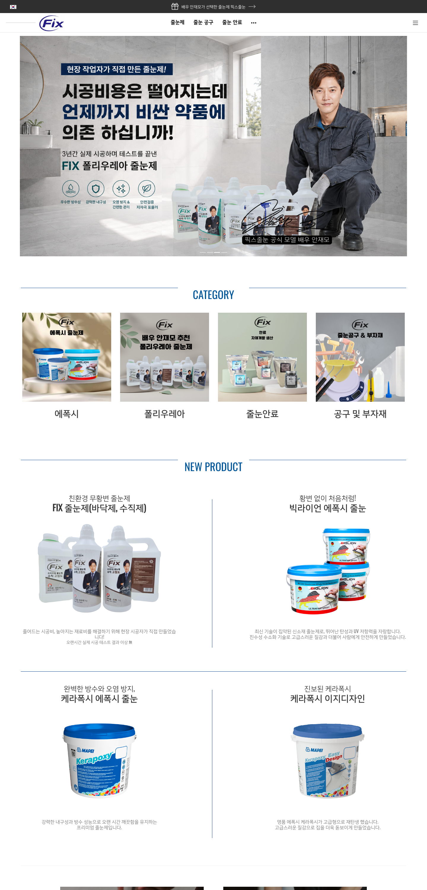 픽스줄눈 세부 작업 이미지